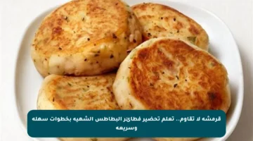 قرمشة لا تقاوم.. تعلم تحضير فطائر البطاطس الشهية بخطوات سهلة وسريعة